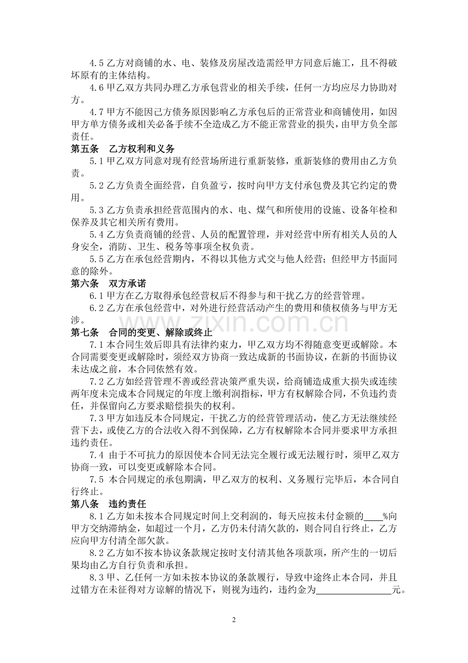 承包经营合同协议书.doc_第2页