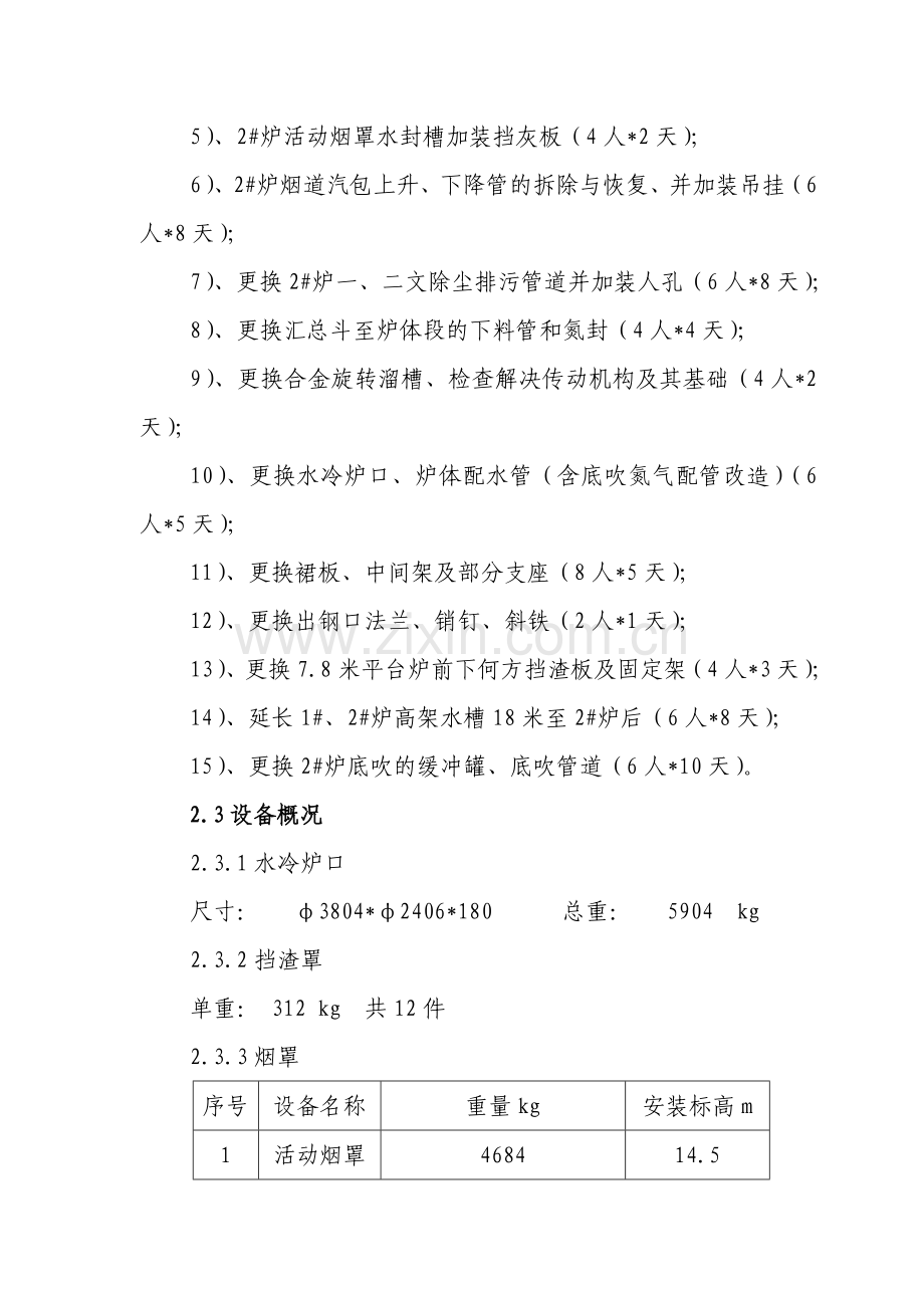 炼钢某转炉更换烟道方案.doc_第2页