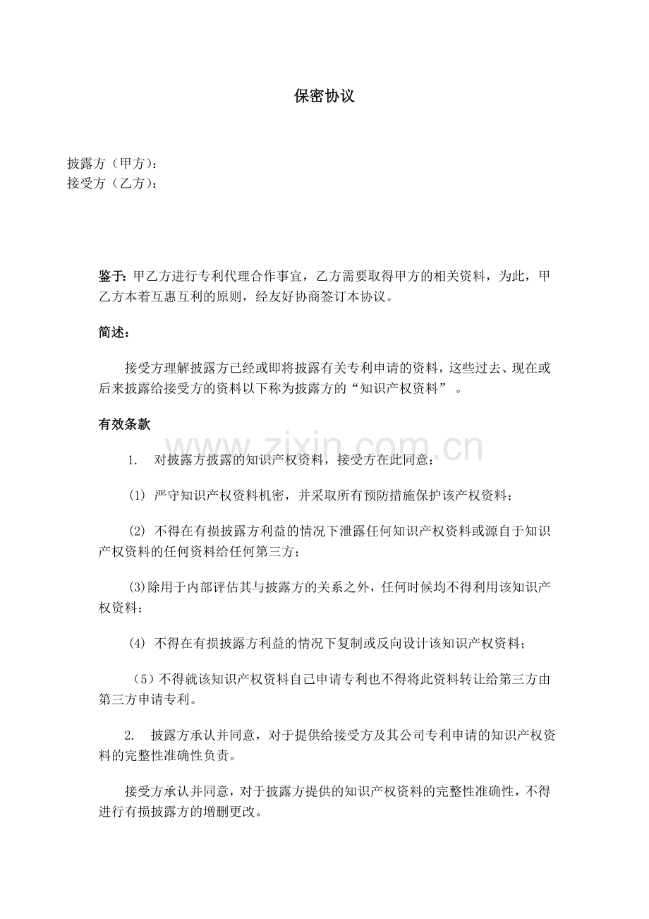 信息披露保密协议.doc_第1页