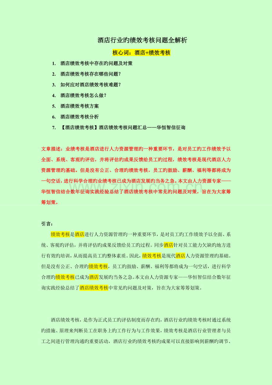 酒店行业的绩效考核问题全解析.doc_第1页