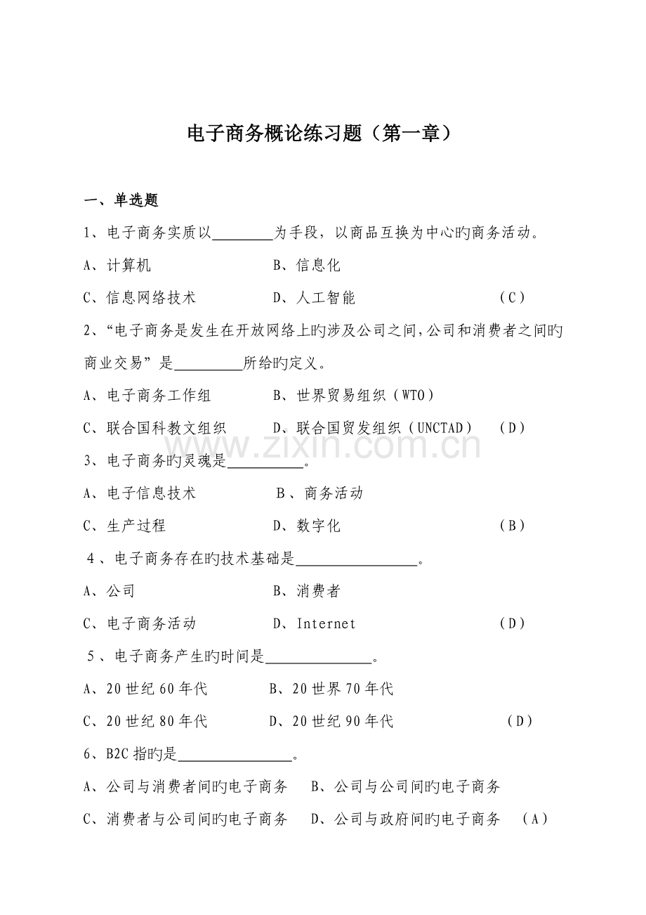 电子商务练习.doc_第1页