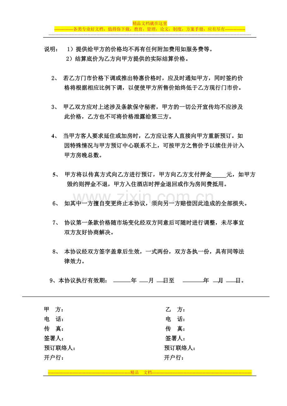 酒店预订协议书.doc_第2页