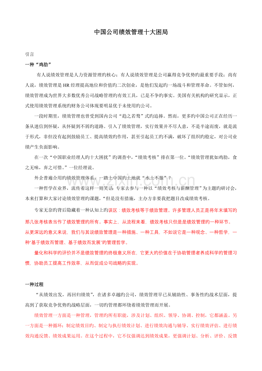 中国企业绩效管理十大困局.doc_第1页