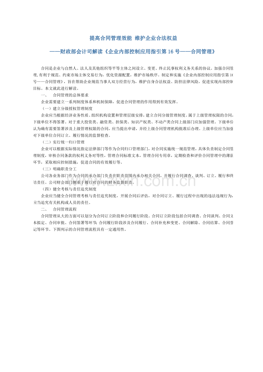 财政部会计司解读企业内部控制配套指引第16号之《合同管理》.doc_第1页