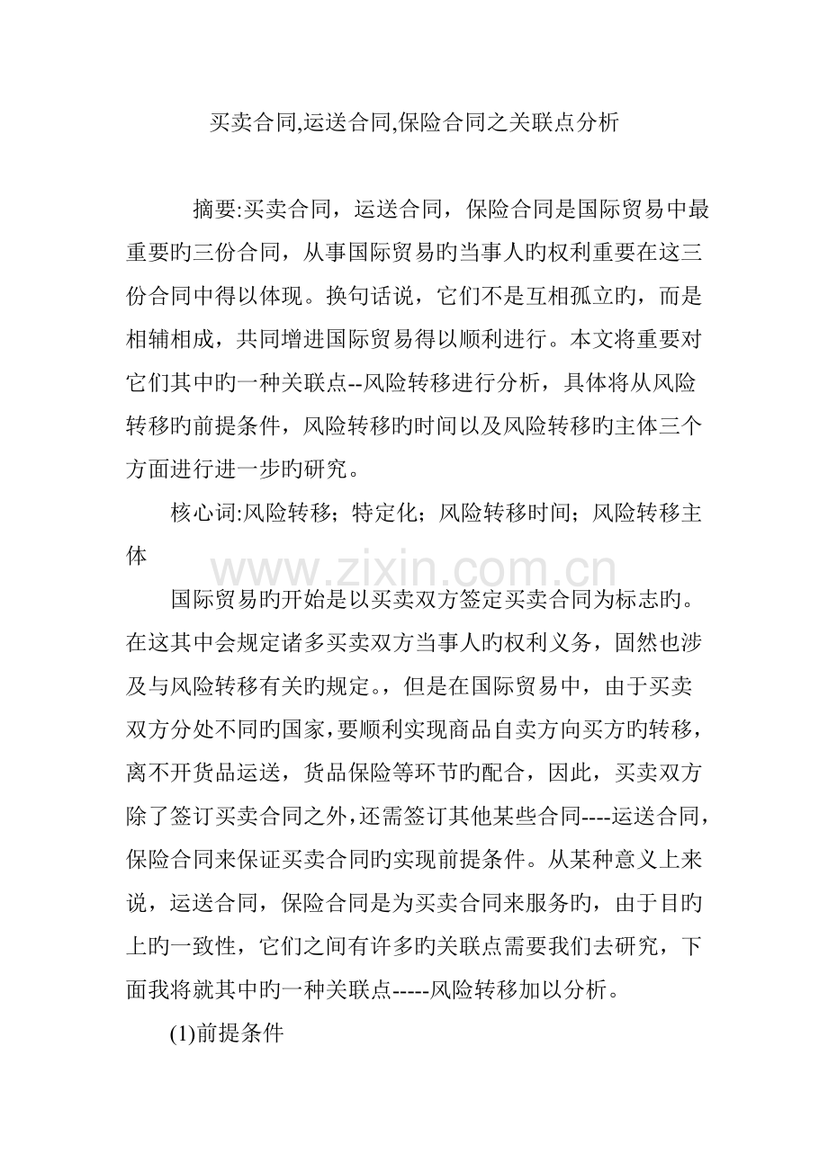 买卖合同-运输合同-保险合同之关联点分析.doc_第1页