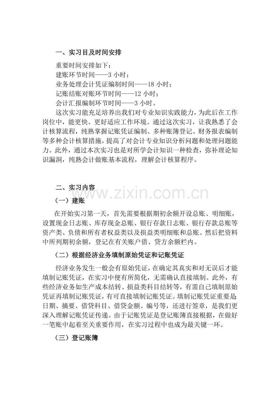 初级财务会计实习报告.doc_第2页