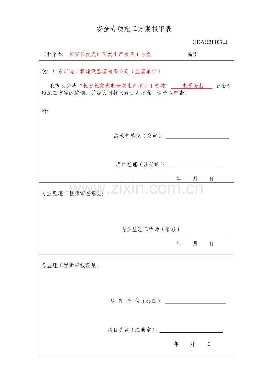 电梯安装施工方案长发光电.doc_第1页