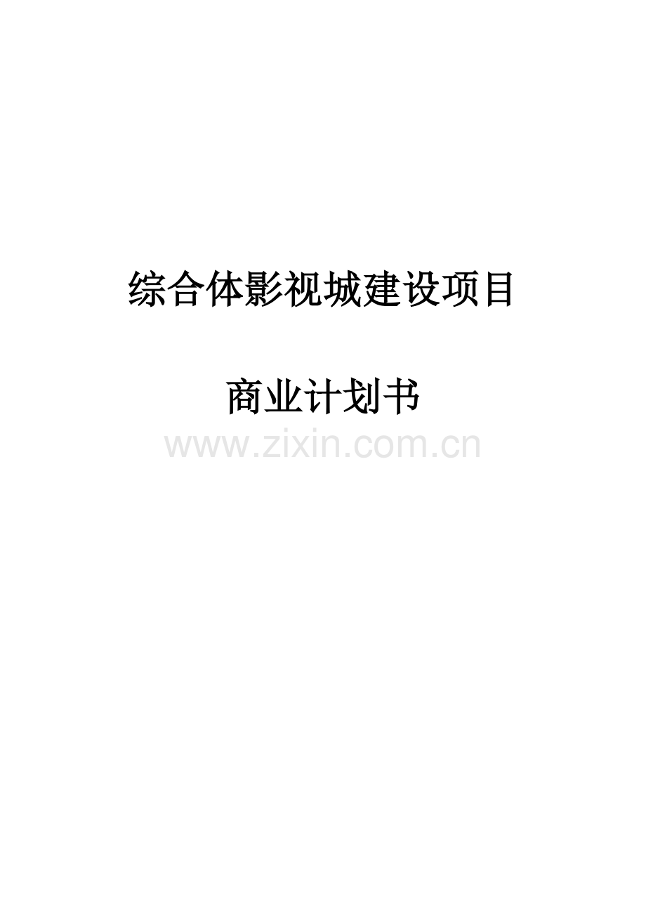 综合体影视城建设项目商业计划书.docx_第1页