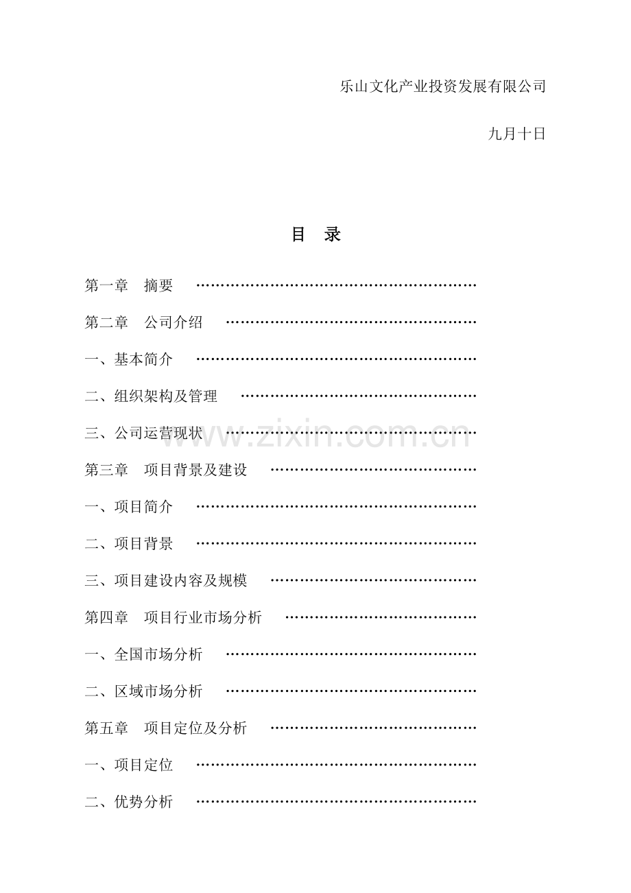 综合体影视城建设项目商业计划书.docx_第2页