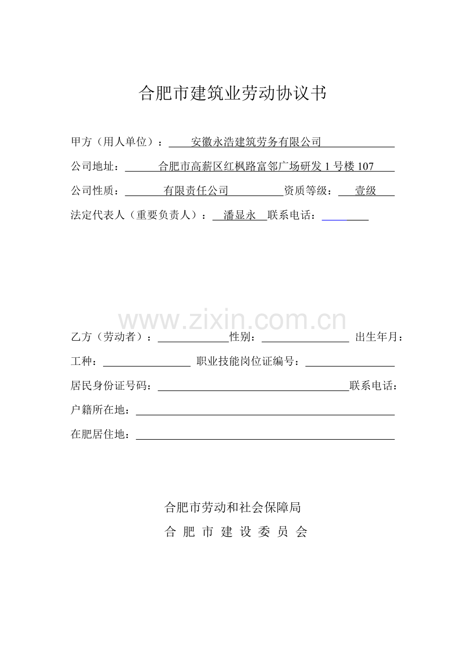 合肥市建筑业劳动合同书.doc_第1页