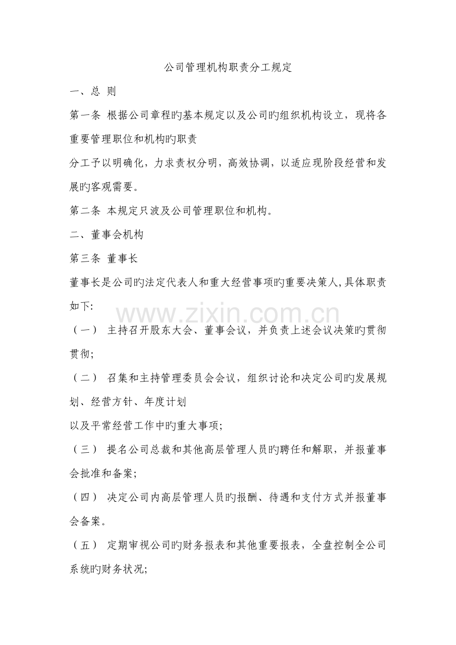 公司管理机构职责明确.doc_第1页