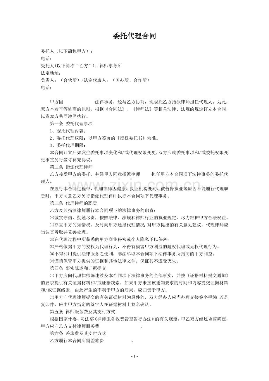 民事-1委托代理合同.doc_第1页