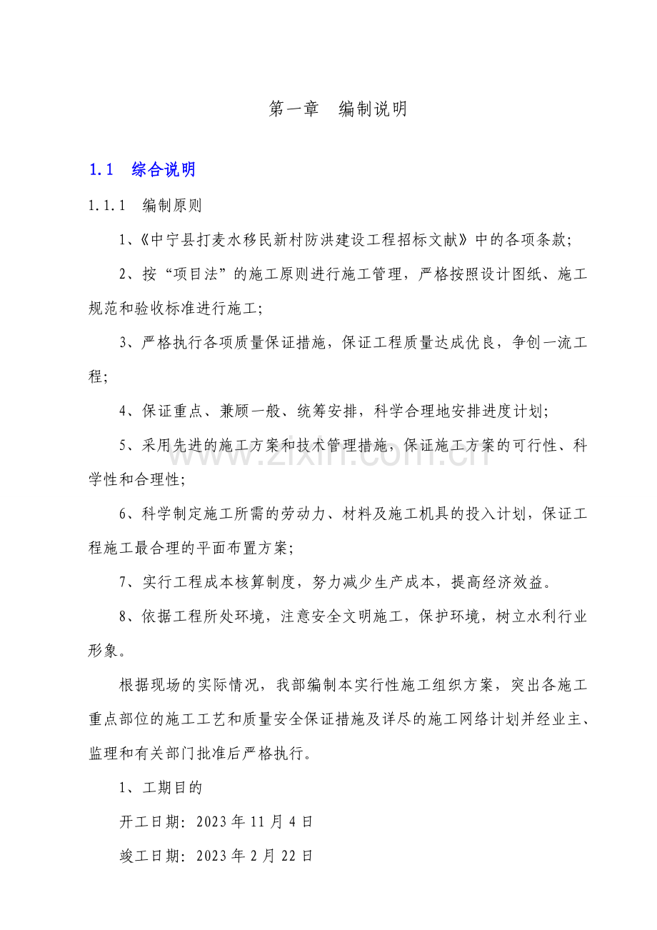 滨河路南线水利施工组织设计.doc_第1页