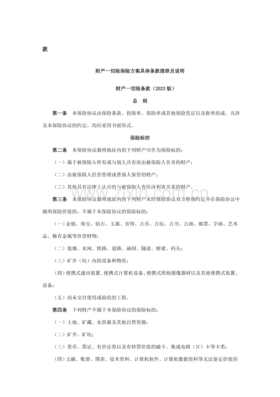 财产一切险保险方案具体条款措辞.doc_第1页