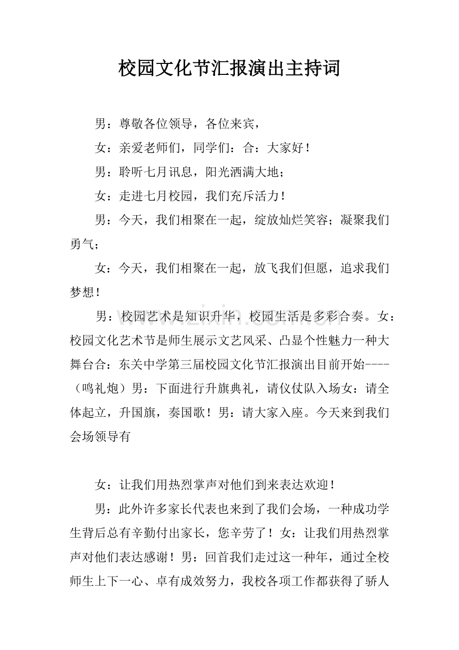 校园文化节汇报演出主持词.docx_第1页