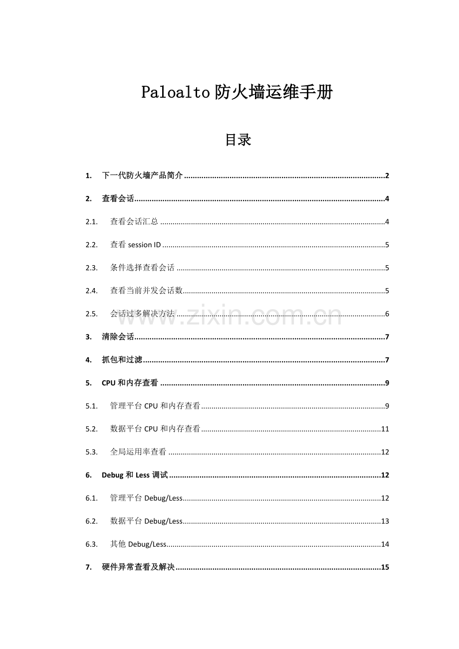 Paloalto下一代防火墙运维手册.doc_第1页