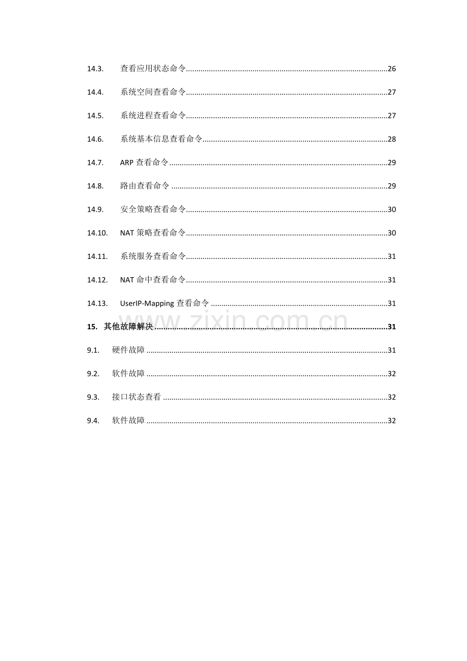 Paloalto下一代防火墙运维手册.doc_第3页