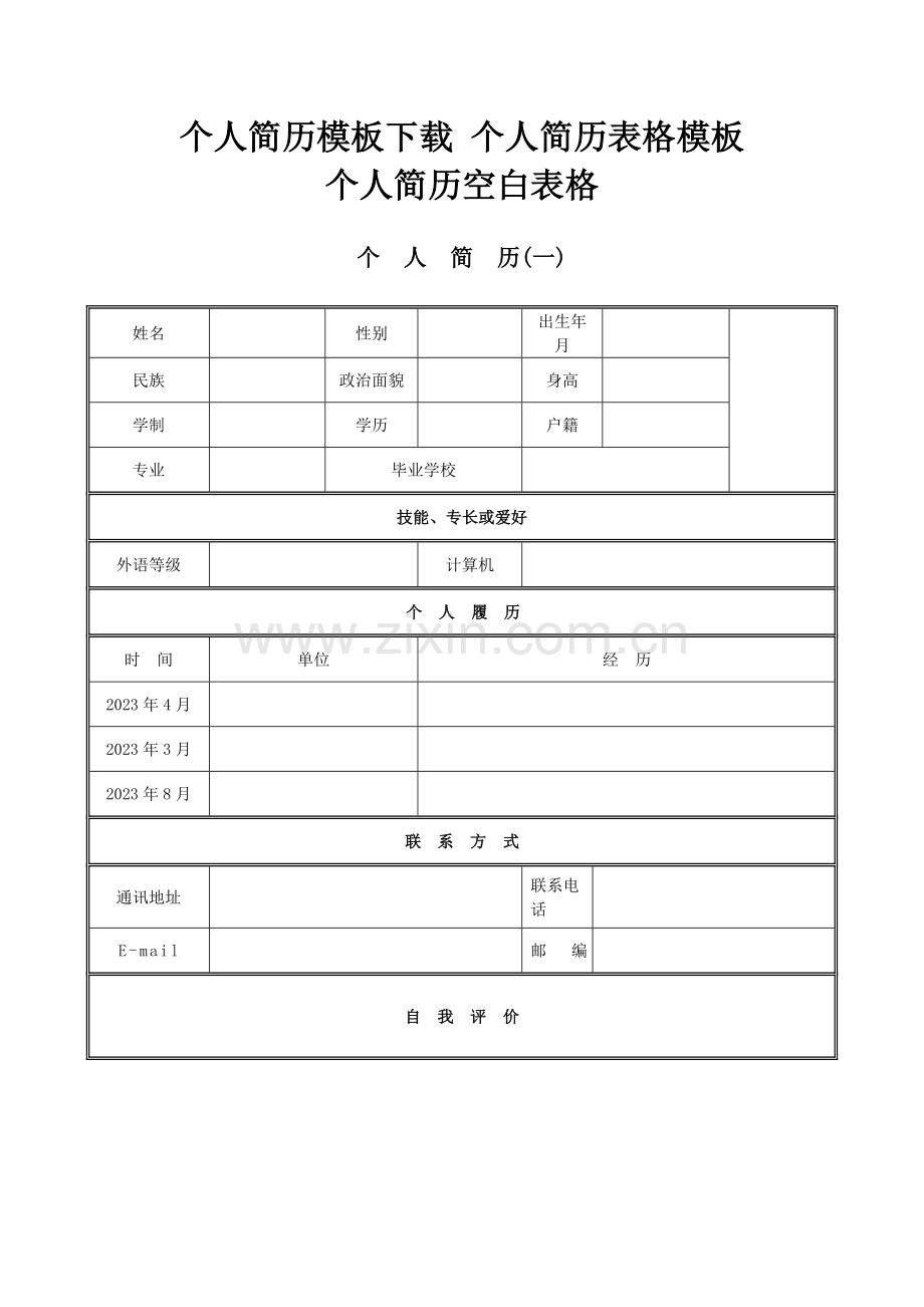 个人简历模板个人简历表格模板个人简历空白表格.doc_第1页