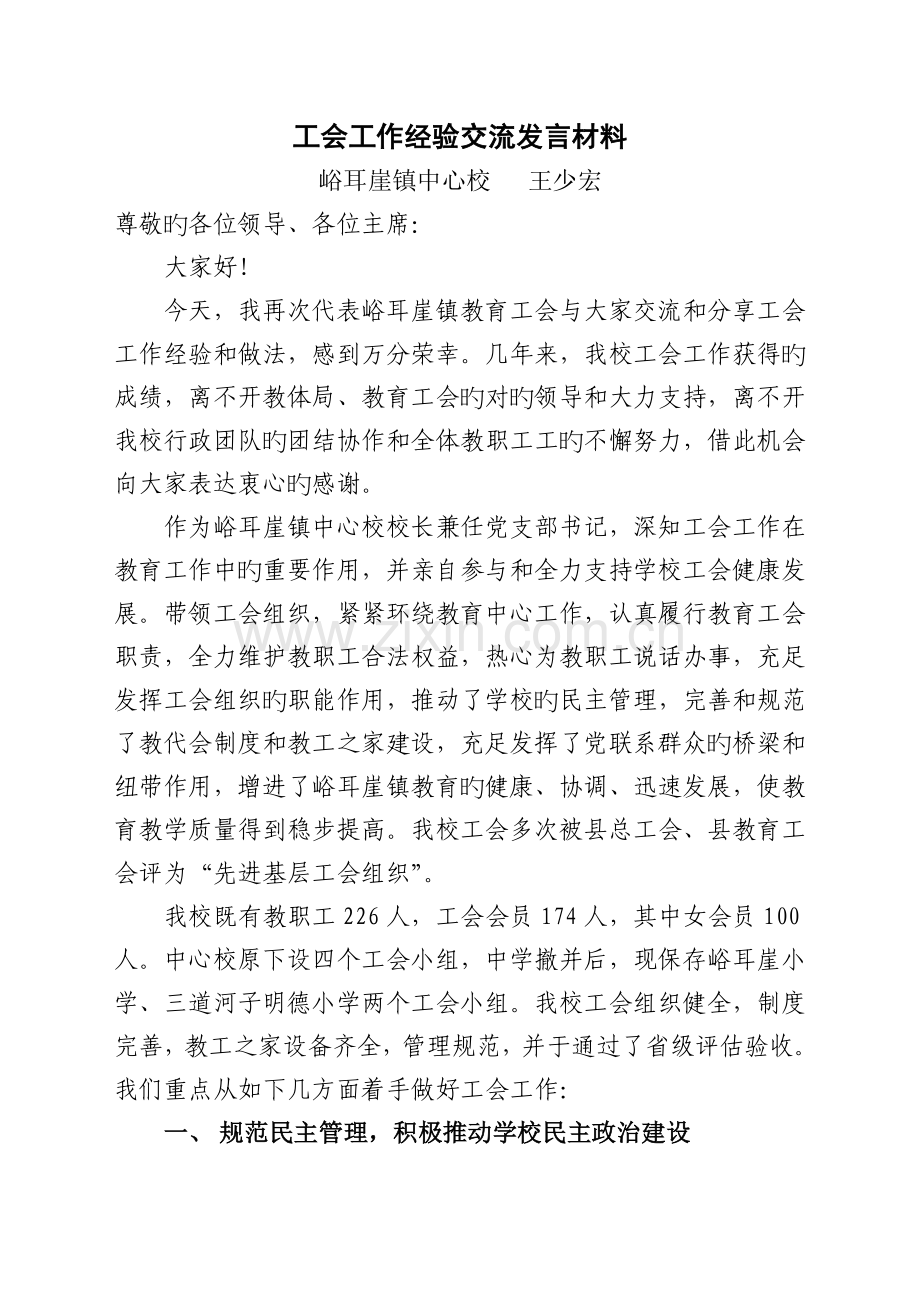 工会工作经验交流发言材料.doc_第1页