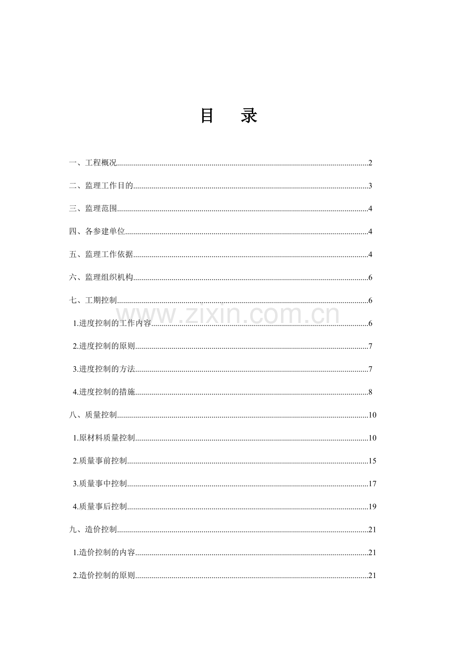 撒营盘镇土地开发整理项目监理规划.doc_第2页