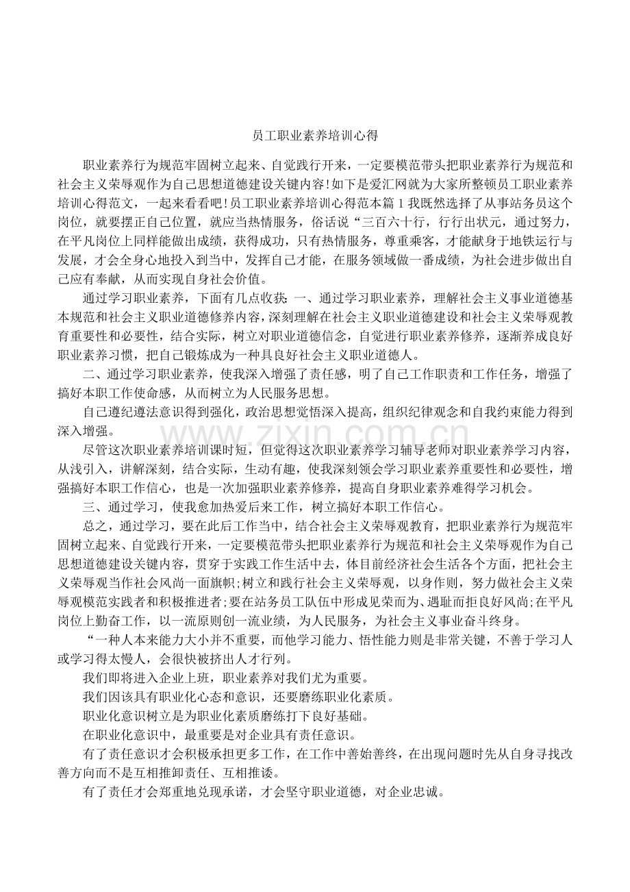 员工职业素养培训心得.docx_第1页