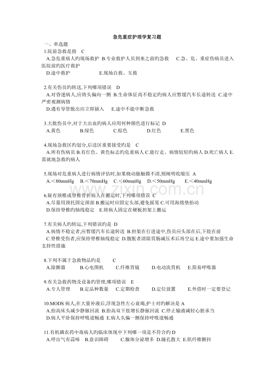 急危重症护理学复习题.doc_第1页