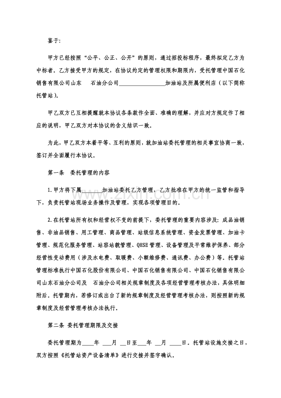 加油气站委托管理合同.doc_第2页