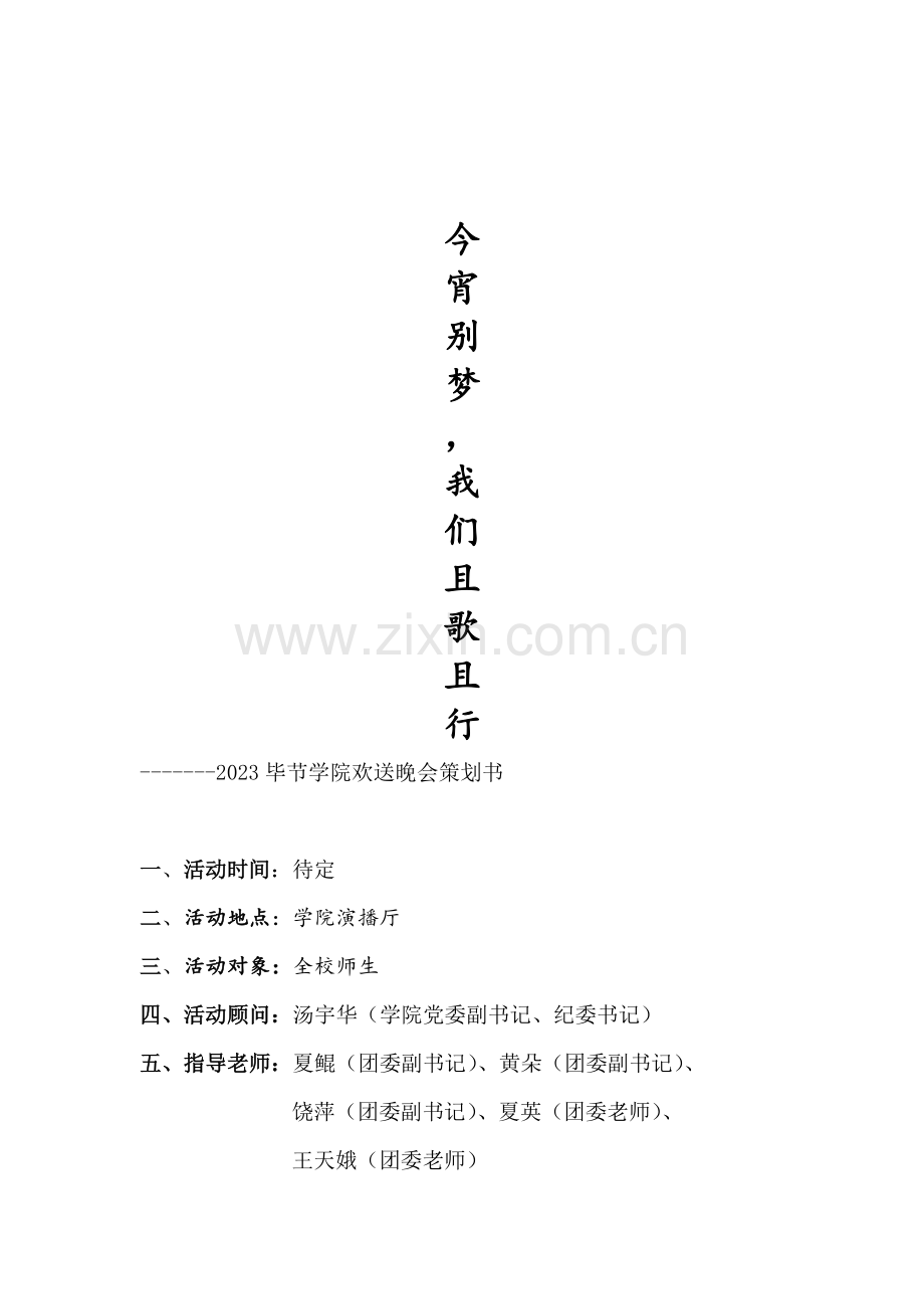 毕节学院欢送晚会策划书.doc_第1页