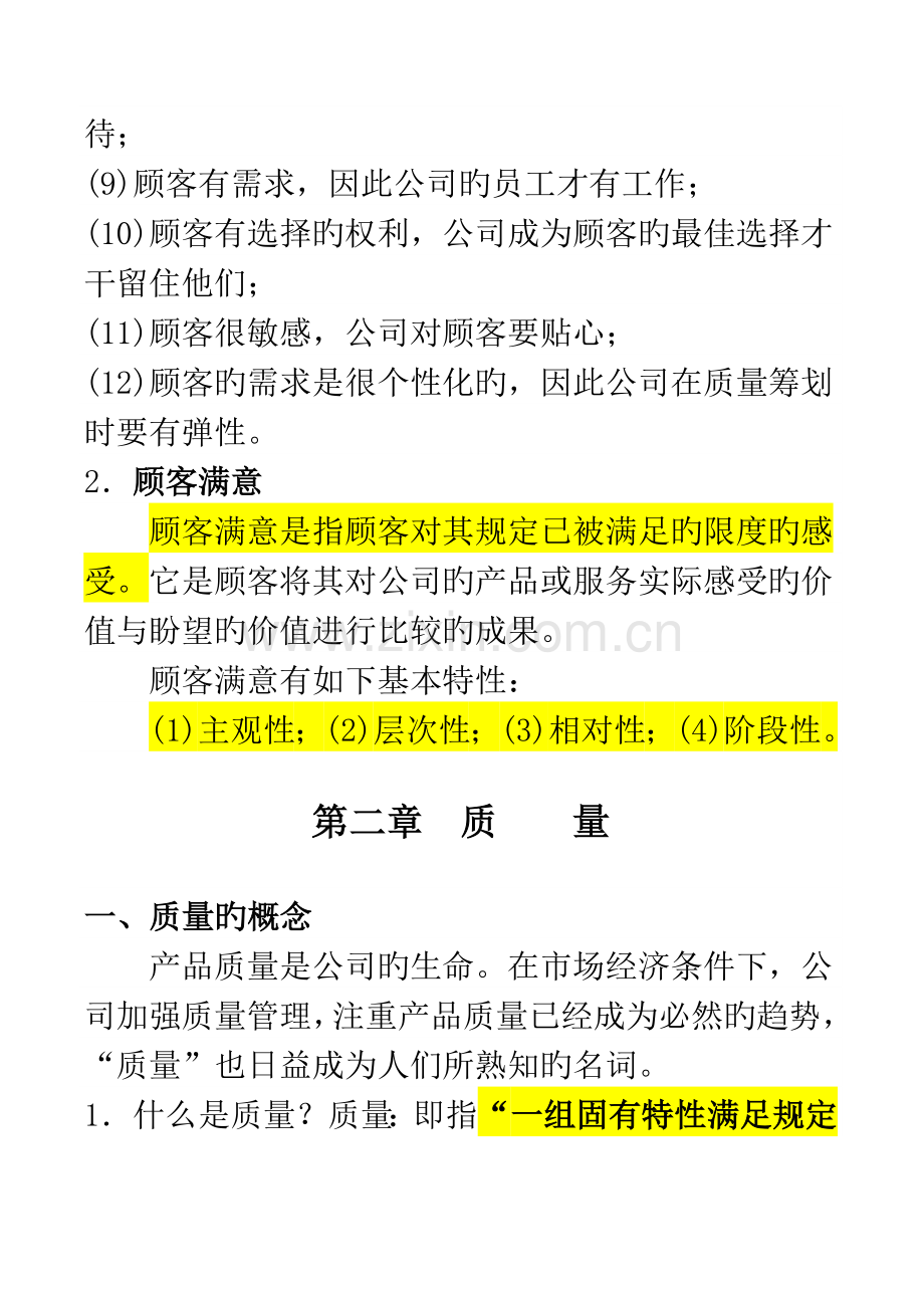 全面质量管理基本知识TQM.doc_第2页