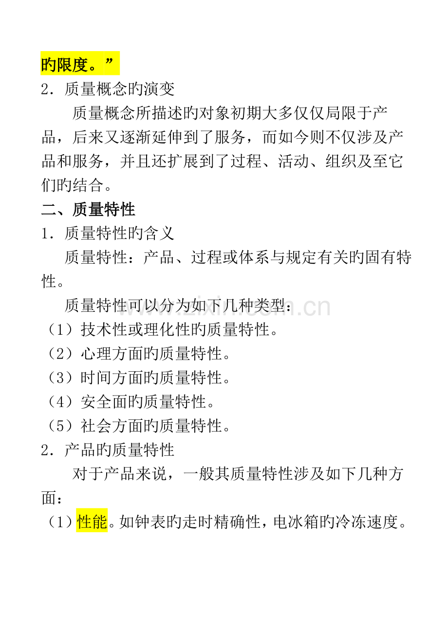 全面质量管理基本知识TQM.doc_第3页