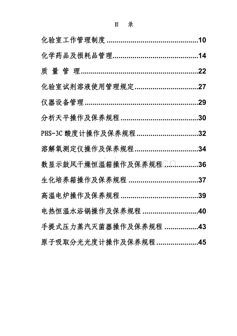 自来水厂化验室制度汇编.doc_第1页