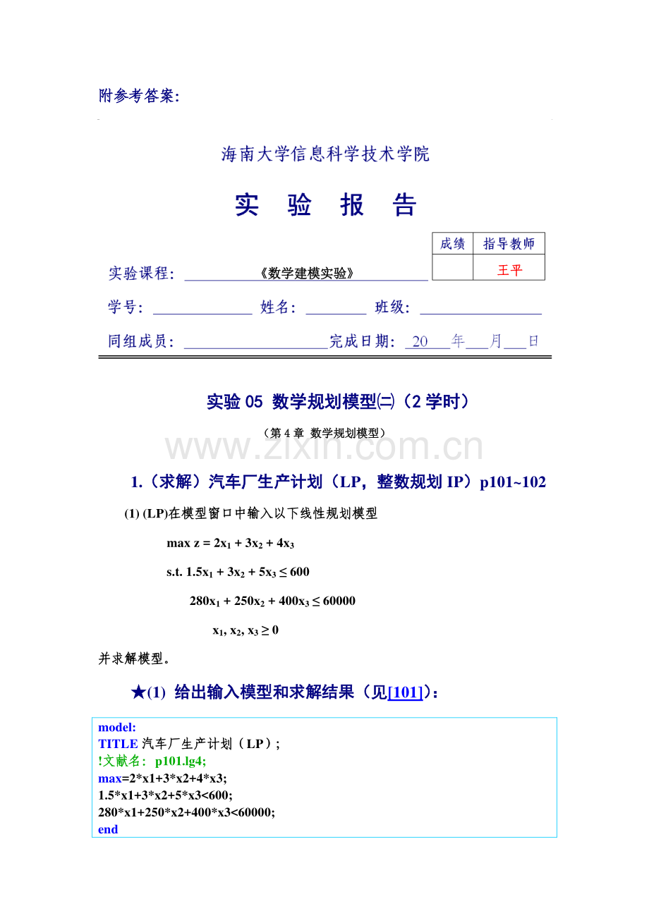 实验讲评参考答案数学规划模型二学时.doc_第2页