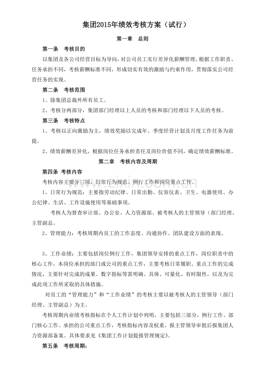 集团年绩效考核方案.doc_第1页