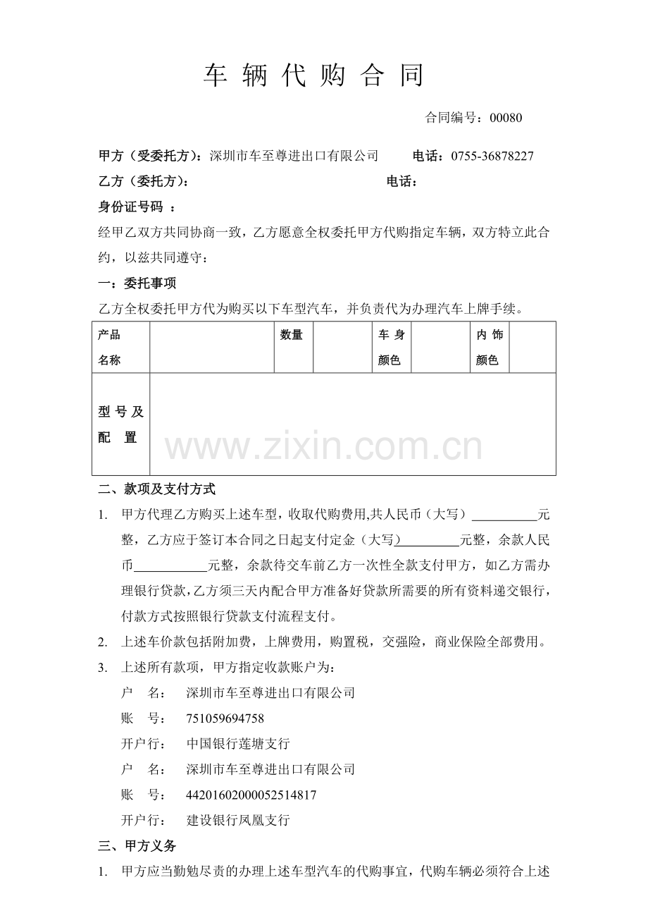 车辆代购合同修改版.docx_第1页