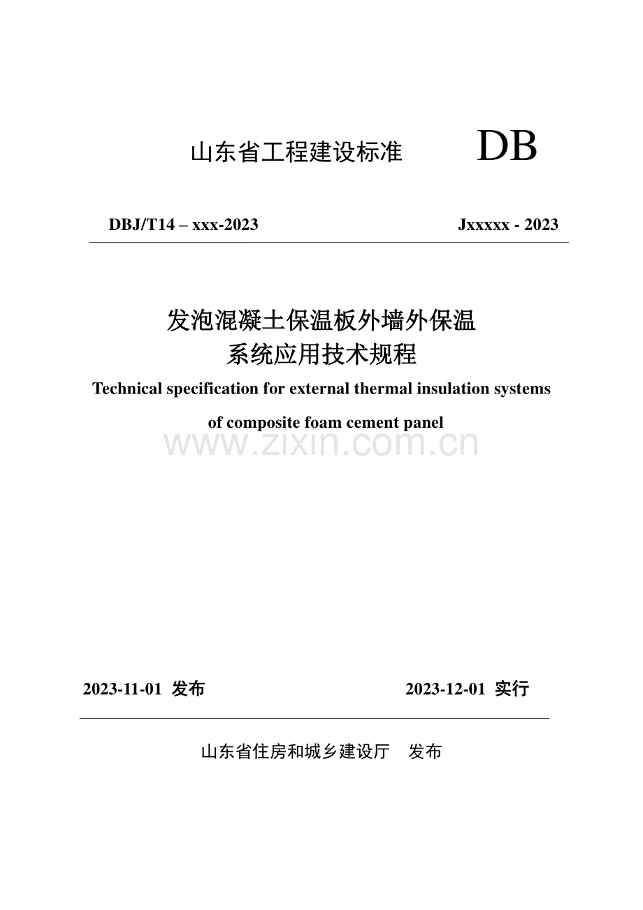 山东省发泡混凝土板外墙外保温应用技术规程.doc_第1页