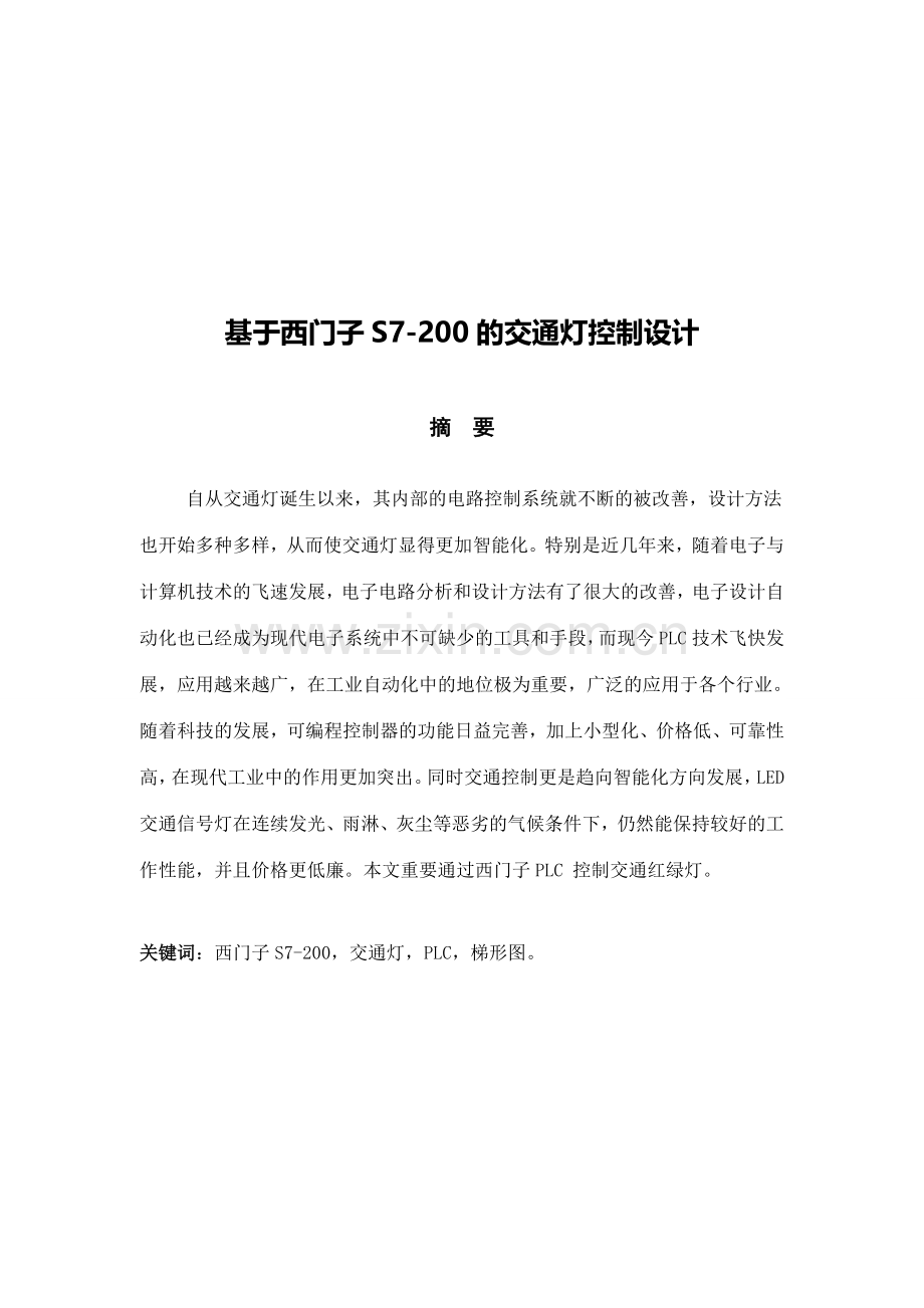 基于西门子的交通灯控制设计.doc_第3页