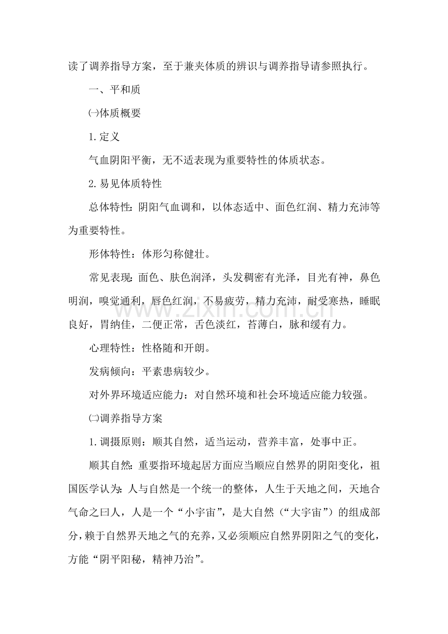 中医体质辨识与调养指导方案解.doc_第2页