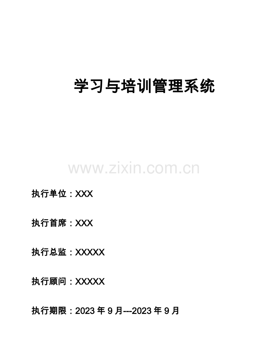 学习以培训管理系统.doc_第1页