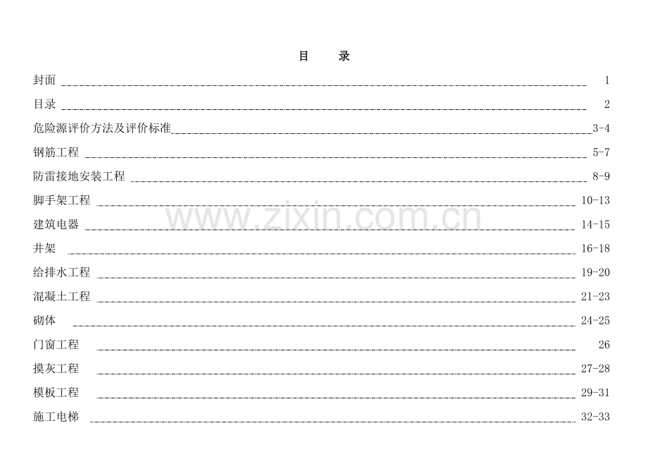 建筑施工危险源识别评价汇总表.doc_第2页