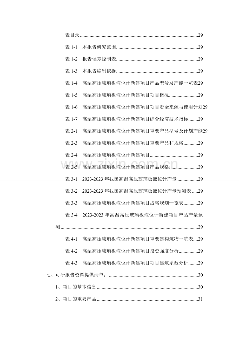 高温高压玻璃板液位计项目可行性研究报告.doc_第3页