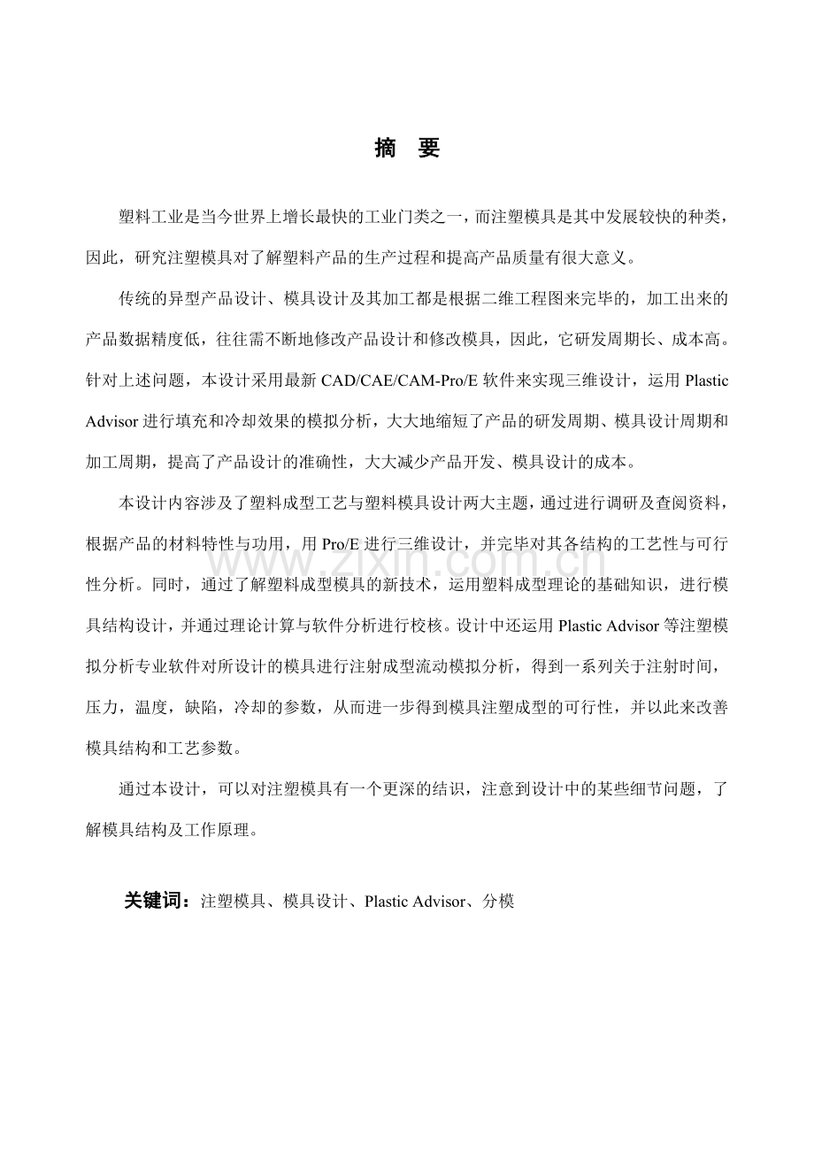 LCD盒上下盖塑料模具设计本科毕业设计说明书正文.doc_第1页