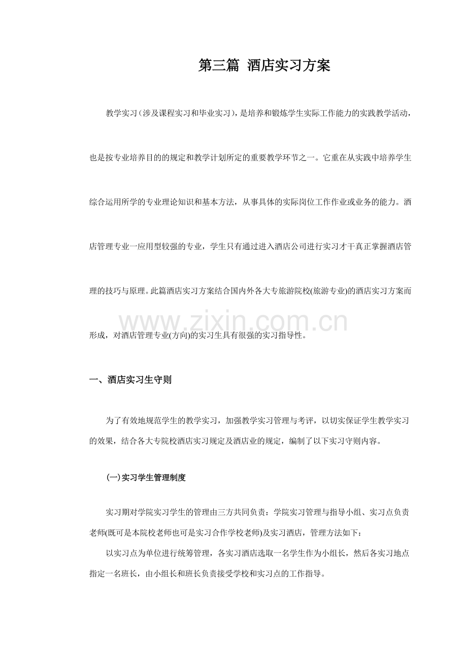 第三篇酒店实习方案及后附录第三篇酒店实习方案.doc_第1页