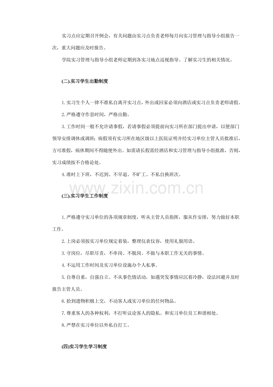 第三篇酒店实习方案及后附录第三篇酒店实习方案.doc_第2页