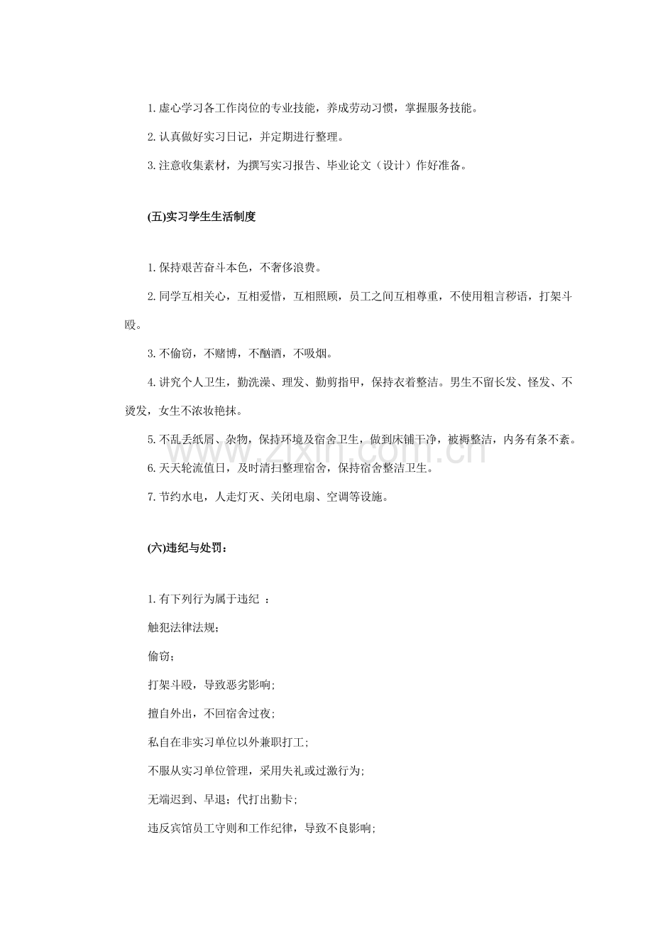 第三篇酒店实习方案及后附录第三篇酒店实习方案.doc_第3页