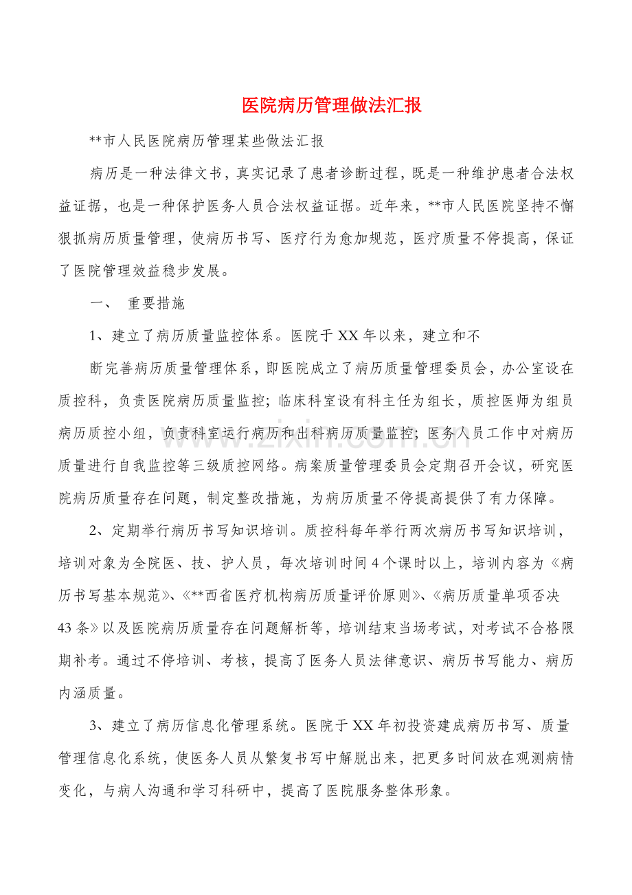 医院病历管理做法汇报与医院病历质量管理工作总结汇编.doc_第1页