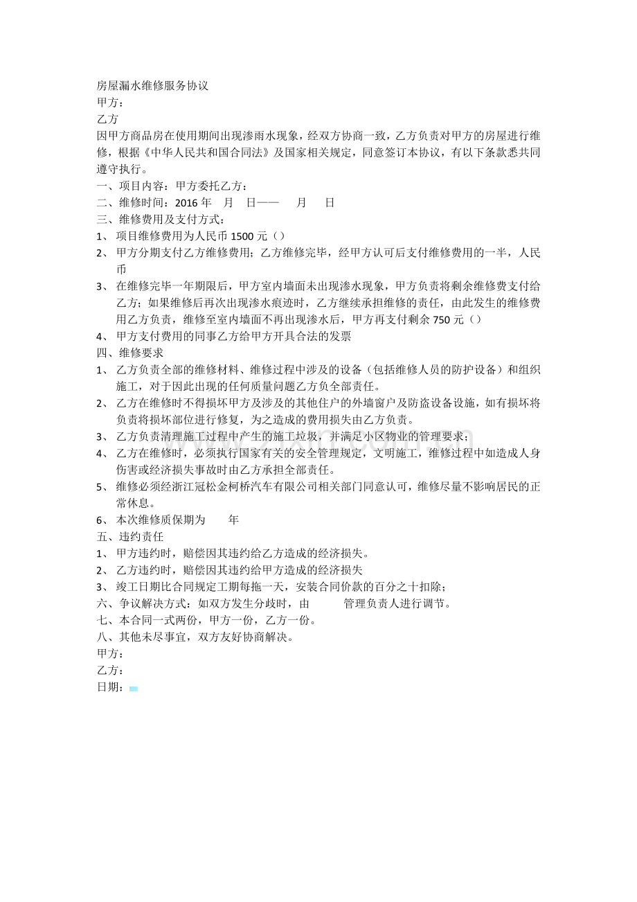 房屋漏水维修服务协议.docx_第1页