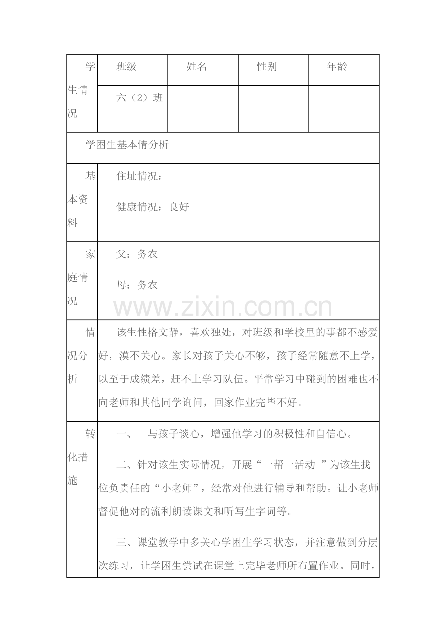 新版学困生辅导记录表.doc_第3页