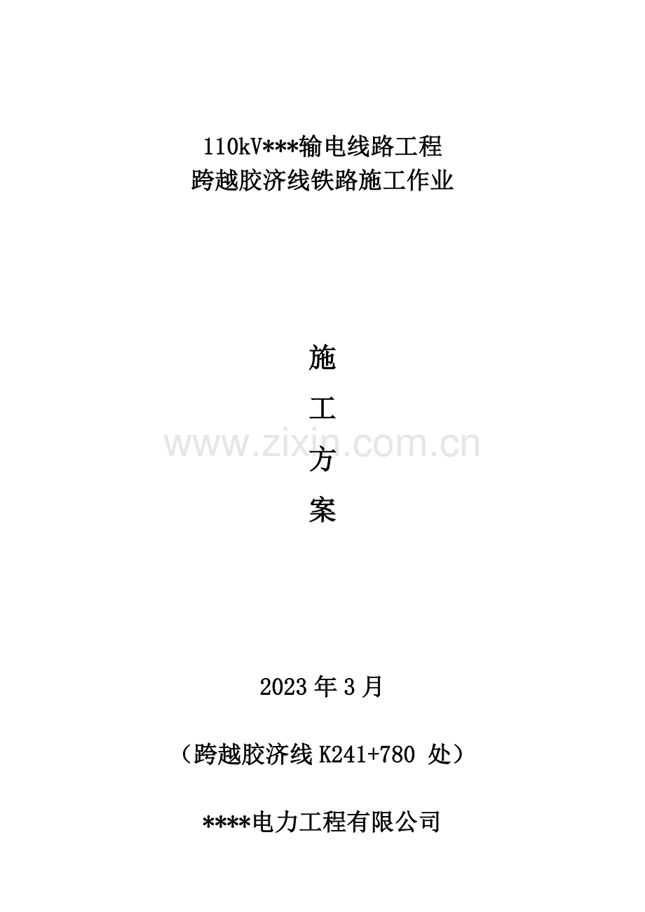 电力线路跨越电气化铁路施工方案通过版.doc_第1页