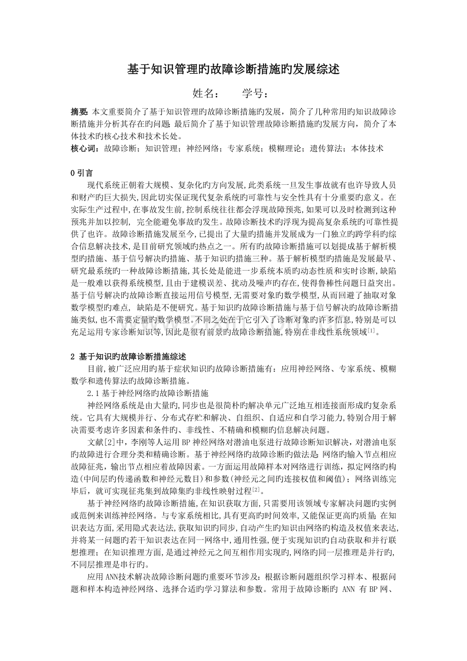 故障诊断中知识管理的发展综述-结课作业.doc_第1页