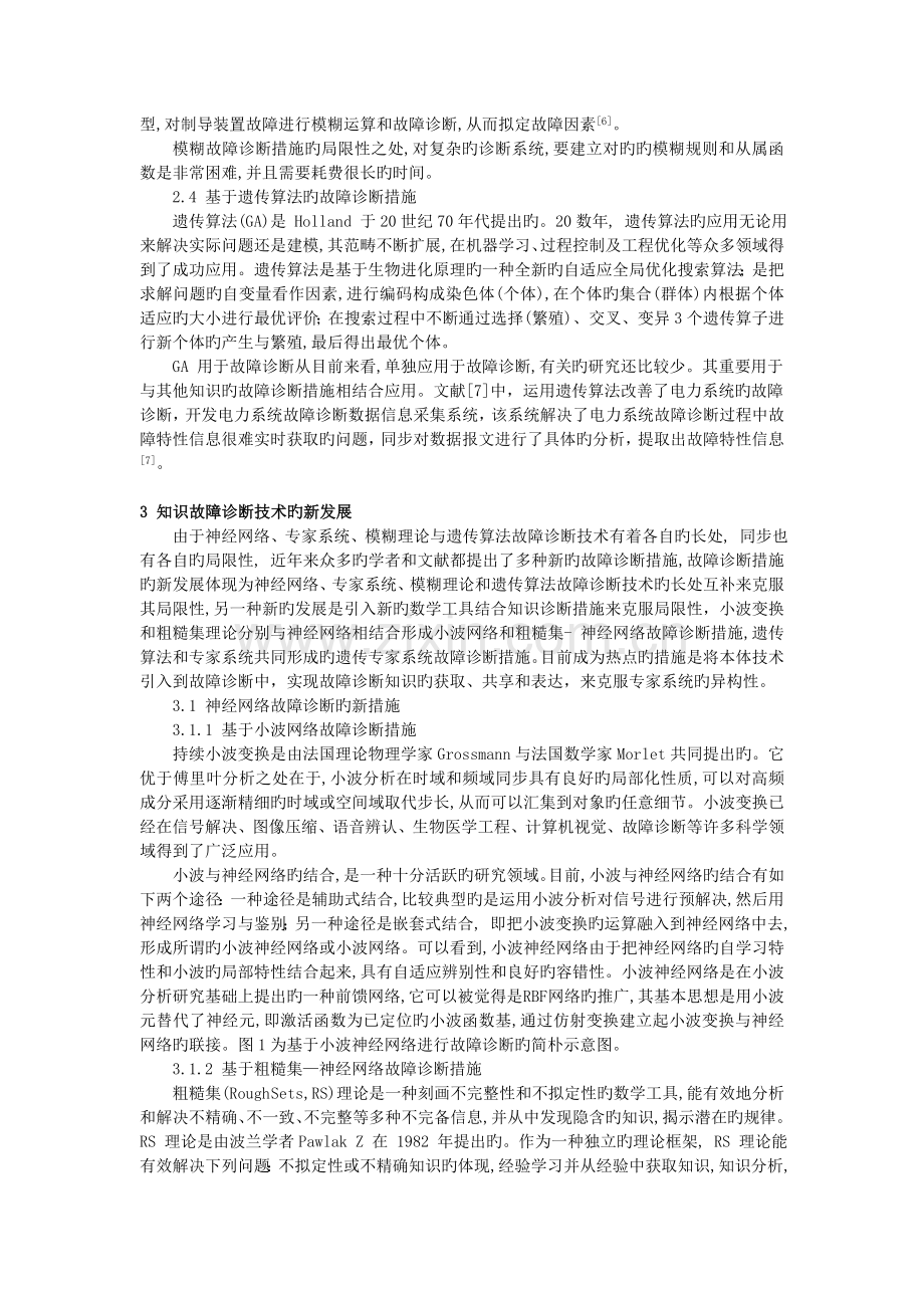 故障诊断中知识管理的发展综述-结课作业.doc_第3页